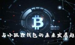 TP钱包与小狐狸钱包的未来