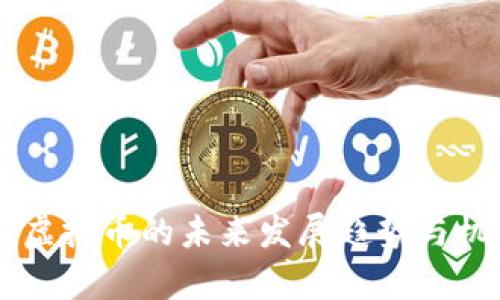 李海龙虚拟币的未来发展趋势与机遇分析