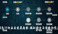 加密钱包TP的未来发展趋势：揭秘安全与便捷的完