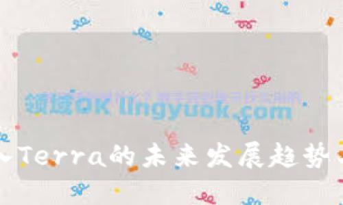TP钱包导入Terra的未来发展趋势与使用指南