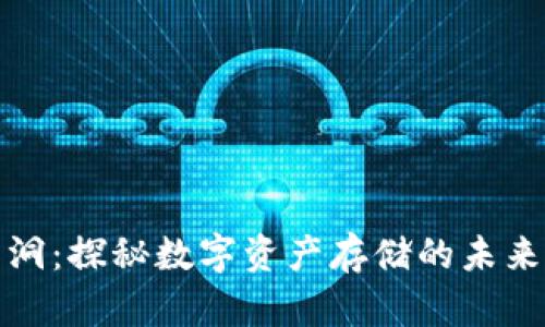 TP钱包黑洞：探秘数字资产存储的未来发展趋势