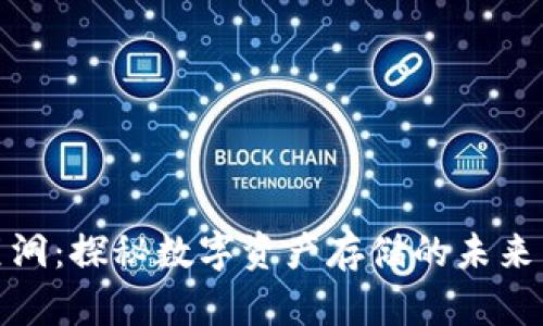 TP钱包黑洞：探秘数字资产存储的未来发展趋势