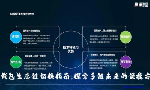 TP钱包生态链切换指南：探索多链未来的便捷方式