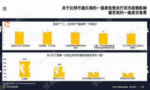   新疆哈密虚拟币的未来发展趋势与投资潜力 / 
 guanjianci 哈密虚拟币,虚拟货币,区块链技术,投资趋势 /guanjianci 

引言
在当今数字经济迅猛发展的背景下，虚拟货币已成为全球范围内一个引人注目的话题。而新疆哈密，这个以特色瓜果和百年历史闻名的地方，也逐渐崭露出其在虚拟币方面的潜力。我们将深入探讨新疆哈密虚拟币的未来发展趋势，以及作为投资者应关注的关键点。

新疆哈密虚拟币的背景
哈密位于新疆东部，是一个拥有丰富资源和深厚文化底蕴的地区。近年来，随着区块链技术的快速发展，哈密的虚拟币项目逐渐成为一个热门话题。这一现象不仅为区域经济带来了新的发展机遇，也吸引了众多投资者的关注。

为什么要关注新疆哈密的虚拟币？
有人可能会想，“哈密虚拟币，何其繁多，为什么偏要关注这个？”真心觉得，哈密的虚拟币项目在某种程度上体现了当地经济的转型和升级，它不仅承载着技术创新，还融合了地方的文化特色，真正做到了“因地制宜”。

新疆哈密虚拟币的现状
截至目前，哈密地区已有多种虚拟币或项目问世，这些项目通常与当地特色产业结合，利用区块链技术提升透明度和交易效率。例如，哈密的某些虚拟币与本地农业、旅游等产业结合，力求通过数字化手段推动产业升级。

未来发展趋势
在判断哈密虚拟币的未来发展趋势时，我们可以从以下几个方面进行分析：

h41. 技术创新/h4
随着区块链技术的不断成熟，哈密虚拟币在技术层面将不断进行创新。这种创新将体现在更加安全、快速的交易方式以及更为透明的市场环境。但是，值得注意的是，技术创新并不是一蹴而就的，它需要长期的积累和探索。

h42. 政策支持/h4
国家和地方政府对虚拟币的监管政策也将直接影响其未来发展。真心觉得，随着国家政策逐渐放宽对区块链技术的支持，哈密及其周边地区的虚拟币项目将迎来更多的发展机遇。

h43. 生态建设/h4
为避免过度的投机现象，哈密需要建立一个良好的虚拟币生态系统。这包括对项目的筛选、交易平台的建立以及用户教育等方面。生态建设的完善，将为虚拟币的稳定发展提供保障。

h44. 市场需求/h4
随着人们对数字货币认知的提升，市场需求将逐渐增长。对于投资者而言，抓住这一市场需求变化，将是获取投资回报的关键。

如何投资新疆哈密虚拟币
投资虚拟币并非易事，真心觉得许多新手在这方面往往会遇到困难，接下来我们将提供一些实用的投资建议。

h41. 学习与研究/h4
在投资之前，了解虚拟币的基础知识，以及市场的动态是非常必要的。有些人可能会因为一时的热潮而盲目投资，但理性的分析和深入的研究将大大降低风险。

h42. 分散投资/h4
不要将所有资金投入单一的虚拟币项目，分散投资可以有效降低风险。在哈密的虚拟币项目中，挑选几种具有潜力的进行投资，可以增加盈利的机会。

h43. 长期关注/h4
虚拟币市场波动较大，短期内可能出现剧烈的变化。投资者需要对自己所投资的项目进行长期的关注，时刻保持灵活应变的能力。

h44. 寻找可靠的信息来源/h4
在选择投资项目时，寻找可靠的信息来源至关重要。这不仅包括对项目的白皮书进行研究，还要关注社区、论坛等的讨论，了解行业的最新动态。

可能相关的问题

h41. 新疆哈密虚拟币是否安全？/h4
关于虚拟货币的安全性，一直是投资者最关心的话题之一。有点遗憾的是，市场上不乏骗局和诈骗项目，这让不少人对虚拟币产生了质疑。然而，只要在投资之前做好充分的研究，选择那些经过验证的项目，安全性将大大增加。

h42. 如何评估一个哈密虚拟币项目的价值？/h4
评估一个虚拟币项目的价值，首先要查看其白皮书，了解项目的背景、团队、技术以及市场需求等信息。同时，可以参考社区的反馈和市场情况，做出更为全面的评估。例如，可以查看该币种在交易所的成交量、市场份额等数据，以此来判断其是否值得投资。

结语
新疆哈密虚拟币的发展前景值得期待，作为投资者，我们应当把握这一机遇，认真研究、理性投资。在这条飞速发展的道路上，我们可能会经历波动和挑战，但只要我们保持理性、审慎行事，就一定能在虚拟币的世界中找到属于自己的那份收获。在未来的发展进程中，哈密虚拟币或许将成为众多投资者心中一颗璀璨的明珠，闪耀着不可估量的价值。
