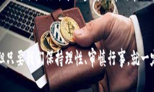   新疆哈密虚拟币的未来发展趋势与投资潜力 / 
 guanjianci 哈密虚拟币,虚拟货币,区块链技术,投资趋势 /guanjianci 

引言
在当今数字经济迅猛发展的背景下，虚拟货币已成为全球范围内一个引人注目的话题。而新疆哈密，这个以特色瓜果和百年历史闻名的地方，也逐渐崭露出其在虚拟币方面的潜力。我们将深入探讨新疆哈密虚拟币的未来发展趋势，以及作为投资者应关注的关键点。

新疆哈密虚拟币的背景
哈密位于新疆东部，是一个拥有丰富资源和深厚文化底蕴的地区。近年来，随着区块链技术的快速发展，哈密的虚拟币项目逐渐成为一个热门话题。这一现象不仅为区域经济带来了新的发展机遇，也吸引了众多投资者的关注。

为什么要关注新疆哈密的虚拟币？
有人可能会想，“哈密虚拟币，何其繁多，为什么偏要关注这个？”真心觉得，哈密的虚拟币项目在某种程度上体现了当地经济的转型和升级，它不仅承载着技术创新，还融合了地方的文化特色，真正做到了“因地制宜”。

新疆哈密虚拟币的现状
截至目前，哈密地区已有多种虚拟币或项目问世，这些项目通常与当地特色产业结合，利用区块链技术提升透明度和交易效率。例如，哈密的某些虚拟币与本地农业、旅游等产业结合，力求通过数字化手段推动产业升级。

未来发展趋势
在判断哈密虚拟币的未来发展趋势时，我们可以从以下几个方面进行分析：

h41. 技术创新/h4
随着区块链技术的不断成熟，哈密虚拟币在技术层面将不断进行创新。这种创新将体现在更加安全、快速的交易方式以及更为透明的市场环境。但是，值得注意的是，技术创新并不是一蹴而就的，它需要长期的积累和探索。

h42. 政策支持/h4
国家和地方政府对虚拟币的监管政策也将直接影响其未来发展。真心觉得，随着国家政策逐渐放宽对区块链技术的支持，哈密及其周边地区的虚拟币项目将迎来更多的发展机遇。

h43. 生态建设/h4
为避免过度的投机现象，哈密需要建立一个良好的虚拟币生态系统。这包括对项目的筛选、交易平台的建立以及用户教育等方面。生态建设的完善，将为虚拟币的稳定发展提供保障。

h44. 市场需求/h4
随着人们对数字货币认知的提升，市场需求将逐渐增长。对于投资者而言，抓住这一市场需求变化，将是获取投资回报的关键。

如何投资新疆哈密虚拟币
投资虚拟币并非易事，真心觉得许多新手在这方面往往会遇到困难，接下来我们将提供一些实用的投资建议。

h41. 学习与研究/h4
在投资之前，了解虚拟币的基础知识，以及市场的动态是非常必要的。有些人可能会因为一时的热潮而盲目投资，但理性的分析和深入的研究将大大降低风险。

h42. 分散投资/h4
不要将所有资金投入单一的虚拟币项目，分散投资可以有效降低风险。在哈密的虚拟币项目中，挑选几种具有潜力的进行投资，可以增加盈利的机会。

h43. 长期关注/h4
虚拟币市场波动较大，短期内可能出现剧烈的变化。投资者需要对自己所投资的项目进行长期的关注，时刻保持灵活应变的能力。

h44. 寻找可靠的信息来源/h4
在选择投资项目时，寻找可靠的信息来源至关重要。这不仅包括对项目的白皮书进行研究，还要关注社区、论坛等的讨论，了解行业的最新动态。

可能相关的问题

h41. 新疆哈密虚拟币是否安全？/h4
关于虚拟货币的安全性，一直是投资者最关心的话题之一。有点遗憾的是，市场上不乏骗局和诈骗项目，这让不少人对虚拟币产生了质疑。然而，只要在投资之前做好充分的研究，选择那些经过验证的项目，安全性将大大增加。

h42. 如何评估一个哈密虚拟币项目的价值？/h4
评估一个虚拟币项目的价值，首先要查看其白皮书，了解项目的背景、团队、技术以及市场需求等信息。同时，可以参考社区的反馈和市场情况，做出更为全面的评估。例如，可以查看该币种在交易所的成交量、市场份额等数据，以此来判断其是否值得投资。

结语
新疆哈密虚拟币的发展前景值得期待，作为投资者，我们应当把握这一机遇，认真研究、理性投资。在这条飞速发展的道路上，我们可能会经历波动和挑战，但只要我们保持理性、审慎行事，就一定能在虚拟币的世界中找到属于自己的那份收获。在未来的发展进程中，哈密虚拟币或许将成为众多投资者心中一颗璀璨的明珠，闪耀着不可估量的价值。