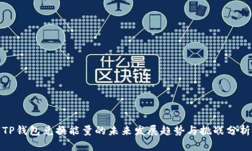 TP钱包兑换能量的未来发展趋势与挑战分析