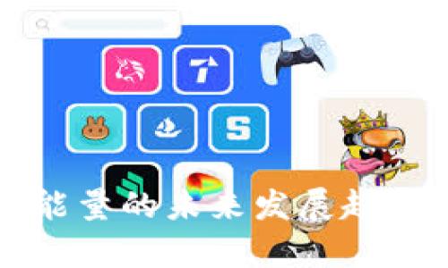 TP钱包兑换能量的未来发展趋势与挑战分析