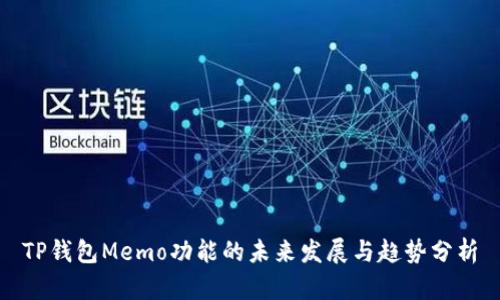 TP钱包Memo功能的未来发展与趋势分析