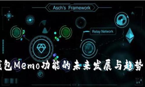 TP钱包Memo功能的未来发展与趋势分析