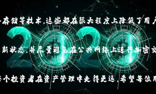    如何使用TP钱包安全便捷地兑换ETH：未来发展趋势分析  / 
 guanjianci  TP钱包, ETH, 加密货币, 数字资产  /guanjianci 

 引言 
 随着区块链技术和加密货币的迅猛发展，越来越多的人开始关注如何在数字资产的世界中进行有效的资产管理。TP钱包，作为一款流行的加密货币钱包，不仅支持多种数字资产的存储与管理，还为用户提供了便捷的交换功能。今天，我们将深入探讨如何使用TP钱包进行ETH的兑换，以及这一过程中可能涉及的一些未来发展趋势。 

 一、TP钱包简介 
 TP钱包是一款多功能的加密数字资产钱包，支持以太坊及其衍生资产等多种加密货币的存储、交易和管理。它的用户界面友好，操作简单，使得即便是新手用户也能轻松上手。TP钱包还具备高度的安全性，保护用户的私钥和资产不被非法侵害。

 二、TP钱包的功能特性 
 TP钱包不仅仅是一个存储资产的工具，它还提供了多种功能来满足用户的需求： 
ul
    listrong资产管理/strong：用户可以在一个钱包中管理多种数字资产，方便快捷。/li
    listrong去中心化交易所/strong：TP钱包内置去中心化交易所，用户可以自由交易不同的加密货币，免去中介费用。/li
    listrong安全保障/strong：TP钱包采用了多重加密技术，确保用户资产的安全。/li
    listrong一键兑换/strong：用户可以通过简单的几步操作实现快速兑换，为资产配置提供了极大的便利。/li
/ul

 三、如何使用TP钱包兑换ETH 
 使用TP钱包进行ETH兑换的步骤非常简单，下面将为大家详细解说： 
h4 步骤一：下载并安装TP钱包 /h4
 首先，用户需要在其手机应用商店中下载并安装TP钱包。安装完成后，用户需按照提示创建或导入钱包，确保保存好助记词及私钥，以便未来找回。

h4 步骤二：了解钱包功能界面 /h4
 打开TP钱包后，用户会看到一个简洁的界面，资产总览、交易记录以及兑换功能一目了然。熟悉功能的位置将有助于接下来的操作。

h4 步骤三：充值资产 /h4
 在进行ETH兑换之前，用户需先为钱包充值相应的数字资产。用户可以通过扫描二维码或复制钱包地址的方式将其他加密货币转入TP钱包。目前支持的充值方式包括USDT、BTC等主流数字资产。

h4 步骤四：进行兑换 /h4
 一旦钱包中有足够余额，用户可在主界面找到“兑换”选项，点击后选择想要兑换的货币（如USDT、BTC等）、兑换数量与目标货币（ETH）。然后按提示确认交易即可。

h4 步骤五：完成交易 /h4
 交易成功后，用户会在钱包中看到已兑换的ETH，以及交易记录的详细信息。此时，用户可以选择继续交易或进行资产管理。

 四、未来发展趋势 
 无论是TP钱包的功能扩展，还是整体加密市场的变化，未来的趋势都将影响用户的操作与决策。以下是几点值得关注的趋势： 
ul
    listrong去中心化金融（DeFi）的兴起/strong： DeFi的快速发展将使得用户能够通过TP钱包进行更多种类的资产交易和管理，提升资金的流动性与使用效率。/li
    listrong数字资产法规的完善/strong：随着加密货币的广泛应用，各国逐渐开始重视数字资产的监管，可能会为用户提供更安全的交易环境。/li
    listrong跨链交互技巧的提升/strong：未来各大钱包将可能支持更多链的交互，TP钱包也将致力于实现更加便捷的跨链交易，提升用户的资产管理能力。/li
    listrong用户体验的不断/strong：随着技术的发展，TP钱包将继续用户体验，可能会引入更多自动化的交易工具，帮助用户更轻松地管理资产。/li
/ul

 五、可能相关问题 
h4 问题一：TP钱包安全吗？ /h4
 这真的是一个非常重要的问题！安全性是每个加密货币用户都必须考虑的首要因素。TP钱包采取多层加密措施来保障用户资产的安全。如隔离私钥、使用冷存储等技术，这些都在很大程度上降低了用户资产被盗或丢失的风险。不过，请用户务必保管好自己的助记词和私钥。真心觉得，虽然技术在不断发展，但安全意识的提升同样不可或缺。

h4 问题二：如何提升钱包的安全性？ /h4
 对于这一问题，我认为每个用户都应该有所了解。首先，可以开启双重认证（2FA）的功能，增加盗取账户的难度。此外，定期更新密码、保持设备防护软件的最新状态，并尽量避免在公共网络上进行加密交易。与社区内的其他用户交流，分享安全经验，也是一个值得参考的思路。有点遗憾的是，很多用户往往忽视这些细节，却在事后才意识到保护资产的重要性。

 结语 
 总的来说，TP钱包作为一款多功能的数字资产钱包，具备了便捷的ETH兑换流程和较高的安全性。在未来的数字货币热潮中，理解并利用好这些工具，将使每个投资者在资产管理中走得更远。希望每位用户都能在这个充满机遇与挑战的领域中，找到适合自己的财富增长之路。