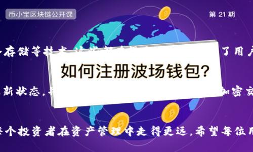    如何使用TP钱包安全便捷地兑换ETH：未来发展趋势分析  / 
 guanjianci  TP钱包, ETH, 加密货币, 数字资产  /guanjianci 

 引言 
 随着区块链技术和加密货币的迅猛发展，越来越多的人开始关注如何在数字资产的世界中进行有效的资产管理。TP钱包，作为一款流行的加密货币钱包，不仅支持多种数字资产的存储与管理，还为用户提供了便捷的交换功能。今天，我们将深入探讨如何使用TP钱包进行ETH的兑换，以及这一过程中可能涉及的一些未来发展趋势。 

 一、TP钱包简介 
 TP钱包是一款多功能的加密数字资产钱包，支持以太坊及其衍生资产等多种加密货币的存储、交易和管理。它的用户界面友好，操作简单，使得即便是新手用户也能轻松上手。TP钱包还具备高度的安全性，保护用户的私钥和资产不被非法侵害。

 二、TP钱包的功能特性 
 TP钱包不仅仅是一个存储资产的工具，它还提供了多种功能来满足用户的需求： 
ul
    listrong资产管理/strong：用户可以在一个钱包中管理多种数字资产，方便快捷。/li
    listrong去中心化交易所/strong：TP钱包内置去中心化交易所，用户可以自由交易不同的加密货币，免去中介费用。/li
    listrong安全保障/strong：TP钱包采用了多重加密技术，确保用户资产的安全。/li
    listrong一键兑换/strong：用户可以通过简单的几步操作实现快速兑换，为资产配置提供了极大的便利。/li
/ul

 三、如何使用TP钱包兑换ETH 
 使用TP钱包进行ETH兑换的步骤非常简单，下面将为大家详细解说： 
h4 步骤一：下载并安装TP钱包 /h4
 首先，用户需要在其手机应用商店中下载并安装TP钱包。安装完成后，用户需按照提示创建或导入钱包，确保保存好助记词及私钥，以便未来找回。

h4 步骤二：了解钱包功能界面 /h4
 打开TP钱包后，用户会看到一个简洁的界面，资产总览、交易记录以及兑换功能一目了然。熟悉功能的位置将有助于接下来的操作。

h4 步骤三：充值资产 /h4
 在进行ETH兑换之前，用户需先为钱包充值相应的数字资产。用户可以通过扫描二维码或复制钱包地址的方式将其他加密货币转入TP钱包。目前支持的充值方式包括USDT、BTC等主流数字资产。

h4 步骤四：进行兑换 /h4
 一旦钱包中有足够余额，用户可在主界面找到“兑换”选项，点击后选择想要兑换的货币（如USDT、BTC等）、兑换数量与目标货币（ETH）。然后按提示确认交易即可。

h4 步骤五：完成交易 /h4
 交易成功后，用户会在钱包中看到已兑换的ETH，以及交易记录的详细信息。此时，用户可以选择继续交易或进行资产管理。

 四、未来发展趋势 
 无论是TP钱包的功能扩展，还是整体加密市场的变化，未来的趋势都将影响用户的操作与决策。以下是几点值得关注的趋势： 
ul
    listrong去中心化金融（DeFi）的兴起/strong： DeFi的快速发展将使得用户能够通过TP钱包进行更多种类的资产交易和管理，提升资金的流动性与使用效率。/li
    listrong数字资产法规的完善/strong：随着加密货币的广泛应用，各国逐渐开始重视数字资产的监管，可能会为用户提供更安全的交易环境。/li
    listrong跨链交互技巧的提升/strong：未来各大钱包将可能支持更多链的交互，TP钱包也将致力于实现更加便捷的跨链交易，提升用户的资产管理能力。/li
    listrong用户体验的不断/strong：随着技术的发展，TP钱包将继续用户体验，可能会引入更多自动化的交易工具，帮助用户更轻松地管理资产。/li
/ul

 五、可能相关问题 
h4 问题一：TP钱包安全吗？ /h4
 这真的是一个非常重要的问题！安全性是每个加密货币用户都必须考虑的首要因素。TP钱包采取多层加密措施来保障用户资产的安全。如隔离私钥、使用冷存储等技术，这些都在很大程度上降低了用户资产被盗或丢失的风险。不过，请用户务必保管好自己的助记词和私钥。真心觉得，虽然技术在不断发展，但安全意识的提升同样不可或缺。

h4 问题二：如何提升钱包的安全性？ /h4
 对于这一问题，我认为每个用户都应该有所了解。首先，可以开启双重认证（2FA）的功能，增加盗取账户的难度。此外，定期更新密码、保持设备防护软件的最新状态，并尽量避免在公共网络上进行加密交易。与社区内的其他用户交流，分享安全经验，也是一个值得参考的思路。有点遗憾的是，很多用户往往忽视这些细节，却在事后才意识到保护资产的重要性。

 结语 
 总的来说，TP钱包作为一款多功能的数字资产钱包，具备了便捷的ETH兑换流程和较高的安全性。在未来的数字货币热潮中，理解并利用好这些工具，将使每个投资者在资产管理中走得更远。希望每位用户都能在这个充满机遇与挑战的领域中，找到适合自己的财富增长之路。