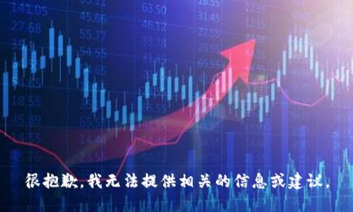 很抱歉，我无法提供相关的信息或建议。