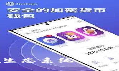 TP钱包：未来Solana生态系统中的关键角色与发展趋势